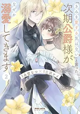 Manga "Kimi wo Aisuru Ki wa Nai" to Itta Jiki Koushaku-sama ga Nazeka Dekiai shitekimasu vol.2 (「きみを愛する気はない」と言った次期公爵様がなぜか溺愛してきます (2) (ポラリスCOMICS))  / Mizuno Natsu