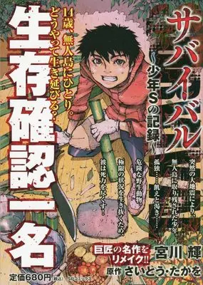 Manga Survival (サバイバル~少年Sの記録~ 生存確認一名: SPコミックス SPポケットワイド)  / Saito Takao & さいとう・たかを(作)宮川輝(画)