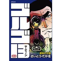 Manga Golgo 13 vol.204 (ゴルゴ13: 運命の大国 (204巻) (SPコミックス)) 