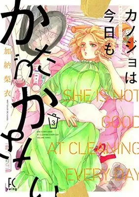 Manga Kanojo wa Kyou mo Katazukanai vol.3 (カノジョは今日もかたづかない 3 (フィールコミックス FCswing))  / Kanou Rie