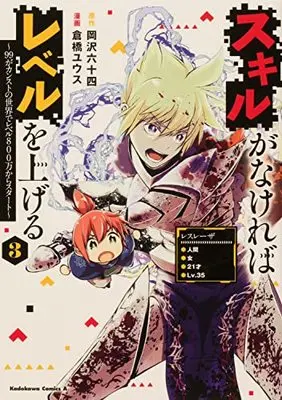 Manga Skill ga Nakereba Level wo Ageru: 99 ga Count Stop no Sekai de Level 800 Man kara Start vol.3 (スキルがなければレベルを上げる (3) ~99がカンストの世界でレベル800万からスタート~ (角川コミックス・エース))  / Kurahashi Yuusu