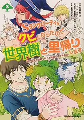 Manga S Rank Party wo Kubi ni Nattanode Seikaiju to Satogaeri Shimasu ~Nouryoku Kotei no Sekai de Murabito to Nakama dake ga Kami Seichou!~ vol.2 (Sランクパーティをクビになったので世界樹と里帰りします (2) 能力固定の世界で村人と仲間だけが神成長! (角川コミックス・エース))  / 柴飼 ぽんちょ