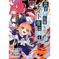 Manga Isekai Cheat Magic Swordsman vol.5 (異世界転移したのでチートを生かして魔法剣士やることにする(5) (ガンガンコミックスUP!))  / TOMOZO & Watanabe Itsuki & Nanora & 進行諸島(GCノベルズ / マイクロマガジン社)