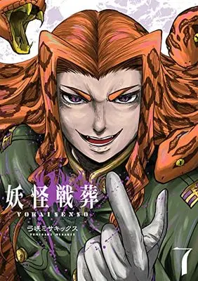 Manga Youkai Sensou vol.7 (妖怪戦葬(7) (ガンガンコミックスUP!))  / Yumisaki Misakikkusu