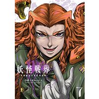 Manga Youkai Sensou vol.7 (妖怪戦葬(7) (ガンガンコミックスUP!))  / Yumisaki Misakikkusu