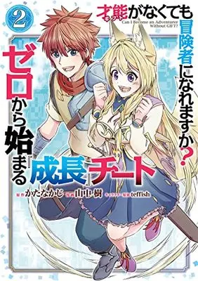 Manga Gift ga nakutemo Boukensha ni Naremasuka? - Zero kara Hajimaru Seichou Cheat vol.2 (才能〈ギフト〉がなくても冒険者になれますか? ゼロから始まる『成長』チート(2) (ガンガンコミックスUP!))  / Katanakaji & teffish & 山中 樹