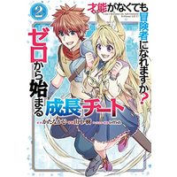 Manga  vol.2 (才能〈ギフト〉がなくても冒険者になれますか? ゼロから始まる『成長』チート(2) (ガンガンコミックスUP!))  / Katanakaji & teffish & 山中 樹