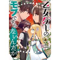 Manga Otome Game no Mobu desura nai n da ga vol.4 (乙女ゲーのモブですらないんだが(4) (ガンガンコミックスUP!))  / Himeno Meno & Gyokuro