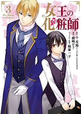 Manga Joou no Keshoushi vol.3 (女王の化粧師(3) (ガンガンコミックスUP!))  / Okiya Ichiko & 綾峰けう & 千 花鶏(ビーズログ文庫/KADOKAWA刊)