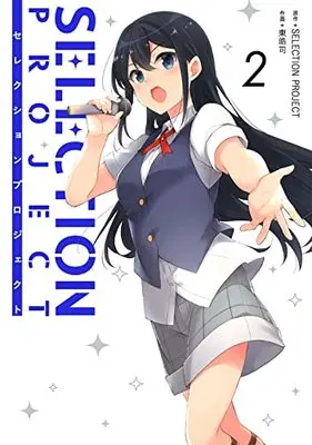 Manga Selection Project (Azuma Kouji) vol.2 (SELECTION PROJECT(2) (ガンガンコミックスUP!))  / Azuma Kouji & SELECTION PROJECT