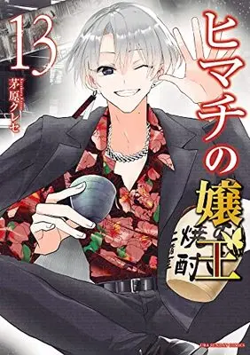 Manga Himachi no Jouou vol.13 (ヒマチの嬢王 (13))  / 茅原 クレセ