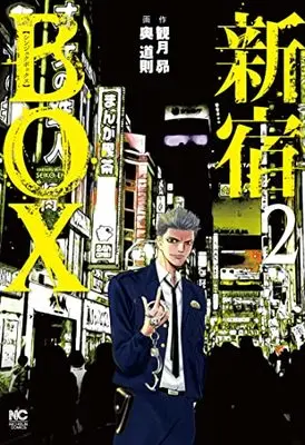 Manga Shinjuku BOX vol.2 (新宿BOX ( 2) (ニチブンコミックス))  / 観月 昴