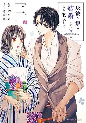 Manga Haikaburihime wa Kekkonshita, Nao Ouji wa vol.2 (灰被り姫は結婚した、なお王子は (2))  / Ichizaki Ren