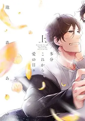 Manga Tabun Korekara Ai no Hibi (多分これから愛の日々(上) (arca comics))  / Ikemori Ayu