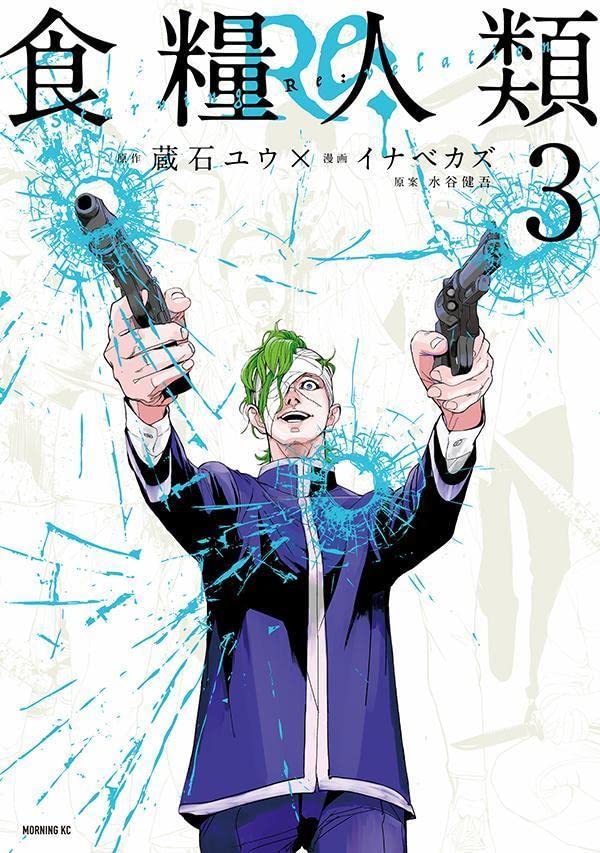 Manga Shokuryou Jinrui Re: -Starving Re:velation- vol.3 (食糧人類Re: -Starving Re:velation-(3) (モーニング KC))  / Inabe Kazu