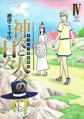 Manga Greece Shinwa Gekijou - Kamigami to Hitobito no Hibi vol.4 (ギリシャ神話劇場 神々と人々の日々 4 (ヤングジャンプコミックス))  / Masuda Kousuke