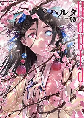 Magazine Harta (ハルタ 2022-APRIL volume 93 (ハルタコミックス)) 