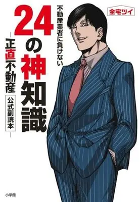 Manga Shoujiki Fudousan (不動産業者に負けない24の神知識)  / 全宅ツイ
