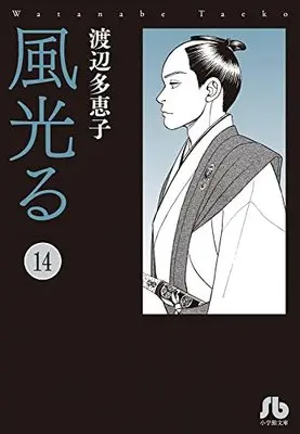 Manga Kaze Hikaru vol.14 (風光る (14))  / Watanabe Taeko