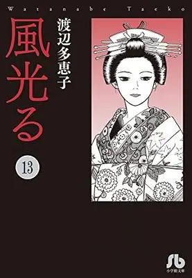 Manga Kaze Hikaru vol.13 (風光る (13))  / Watanabe Taeko