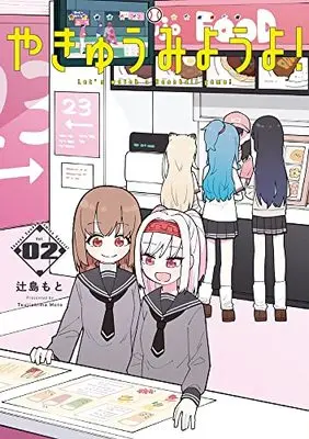 Manga Yakyuu Miyouyo! vol.2 (やきゅうみようよ! (2))  / 辻島 もと