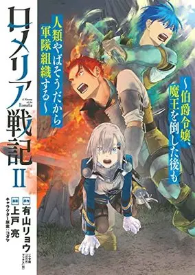 Manga Romeria Senki - Hakushaku Reijou, Maou wo Taoshita ato mo Jinrui Yabasou dakara Guntai Soshiki suru vol.2 (ロメリア戦記~伯爵令嬢、魔王を倒した後も人類やばそうだから軍隊組織する~ 2 (BLADEコミックス))  / Kamito Ryou & コダマ & Ariyama Ryou