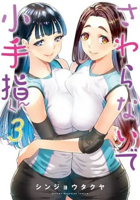 Manga Sawaranaide Kotesashi-Kun (Don't Touch Kotesashi!) vol.3 (さわらないで小手指くん(3) (KCデラックス))  / Shinjou Takuya