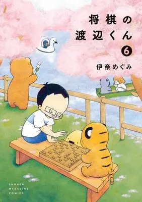 Manga Shougi no Watanabe-kun vol.6 (将棋の渡辺くん(6) (ワイドKC))  / Ina Megumi