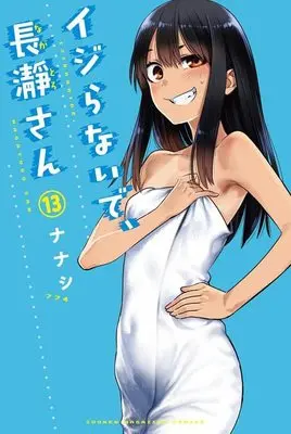 Manga Don't Toy with Me, Miss Nagatoro (Ijiranaide, Nagatoro-san) vol.13 (イジらないで、長瀞さん(13) (講談社コミックス))  / 774 House