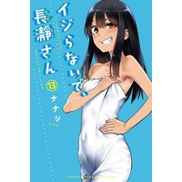 Manga Ijiranaide, Nagatoro-san vol.13 (イジらないで、長瀞さん(13) (講談社コミックス))  / 774 House