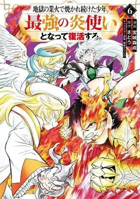 Manga Jigoku no Gouka de Yaka re Tsuzuketa Shounen. Saikyou no Honou Tsukai to Natte Fukkatsu Suru. vol.6 (地獄の業火で焼かれ続けた少年。最強の炎使いとなって復活する。(6) (KCデラックス))  / Nabeshima Tetsuhiro & Miyagi Morinari