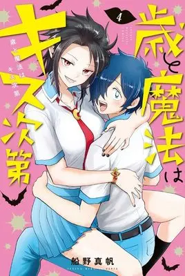 Manga Toshi to Mahou wa Kiss Shidai vol.4 (歳と魔法はキス次第(4) (講談社コミックス))  / Funeno Maho