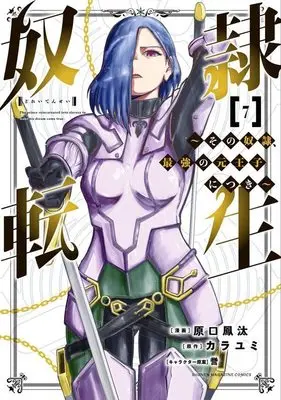 Manga Dorei Tensei: Sono Dorei, Saikyou no Moto Ouji ni Tsuki vol.7 (奴隷転生 ~その奴隷、最強の元王子につき~(7) (KCデラックス))  / Haraguchi Fuuta & 誉