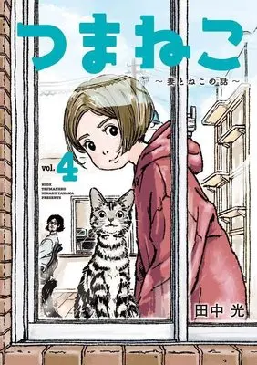 Manga Tsuma Neko - Tsuma to Neko no Hanashi vol.4 (つまねこ~妻とねこの話~(4) (KCデラックス))  / Tanaka Hikaru (田中光)
