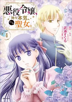 Manga Akuyaku Reijou, Tokidoki Honki, Nochi Seijo. vol.4 (悪役令嬢、時々本気、のち聖女。4(コミックス) (PASH! コミックス))  / Takeura Suguru