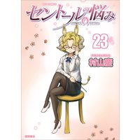 Manga A Centaur's Life (Centaur no Nayami) vol.23 (セントールの悩み(23) (リュウコミックス))  / Murayama Kei