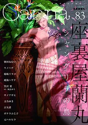 Magazine Canna (オリジナルボーイズラブアンソロジーCanna Vol.83 (オリジナルボーイズラブアンソロジー Canna)) 