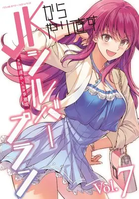Manga JK Kara Yarinaosu Silver Plan vol.7 (JKからやり直すシルバープラン 7 (ヴァルキリーコミックス))  / Lee Hye Sung