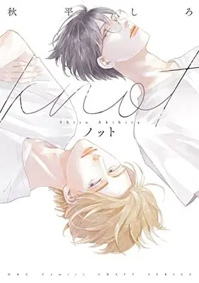 Manga Knot (Akihira Shiro) (ノット (H&C Comics CRAFTシリーズ))  / Akihira Shiro