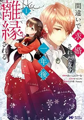 Manga Machigai de Kyuukonsareta Onna wa Ichinengo Riensareru vol.1 (間違いで求婚された女は一年後離縁される (1) (モンスターコミックスf))  / ほいっぷくりーむ