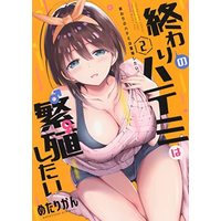 Manga Set Owari no Hatemi wa Hanshoku Shitai (2) (終わりのハテミは繁殖したい コミック 1-2巻セット)  / Metallican