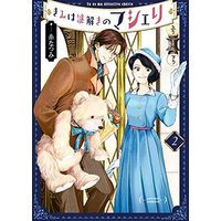 Manga Set Kimi wa Nazotoki no Ma Cherie (2) (きみは謎解きのマシェリ コミック 1-2巻セット)  / Ito Natsumi