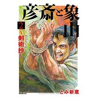 Manga Set Kenjutsushou (2) (彦斎と象山～剣術抄～ コミック 1-2巻セット)  / Tomi Shinzou