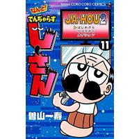 Manga Set Dangerous Jiisan (11) (なんと! でんぢゃらすじーさん コミック 1-11巻セット)  / Soyama Kazutoshi