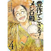 Manga Set Hosakudegozaru! Mejiro Dono (4) (豊作でござる!メジロ殿 コミック 全4巻セット)  / Hara Keiichirou & Chisaka Aya