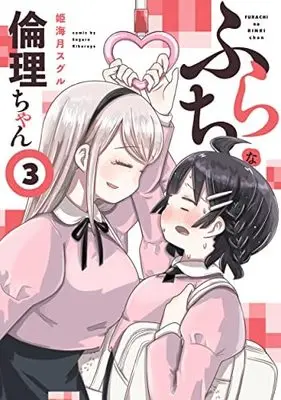 Manga Set Furachi Na Rinri-Chan (3) (ふらちな倫理ちゃん コミック 全3巻セット)  / 姫海月スグル