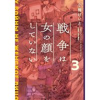Manga Set War's Unwomanly Face (戦争は女の顔をしていない コミック 1-3巻セット)  / Koume Keito & スヴェトラーナ・アレクシエーヴィチ／速水螺旋人