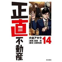 Manga Set Shoujiki Fudousan (14) (正直不動産 コミック 1-14巻セット)  / Natsuhara Takeshi & 大谷アキラ／水野光博