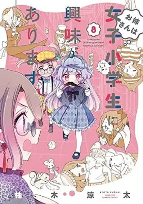 Manga Set Oneesan wa Joshi Shougakusei ni Kyoumi ga Arimasu. (お姉さんは女子小学生に興味があります。 コミック 1-8巻セット)  / Yuzuki Ryouta