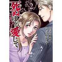 Manga Set Shinuhodo Aishite (2) (死ぬほど愛して コミック 1-2巻セット)  / Amagi Seimaru & 草壁エリザ